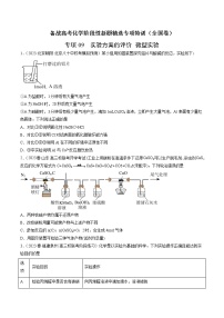 专项09 实验方案的评价  微型实验-备战高考化学阶段性新题精选专项特训（全国卷）（2月期）