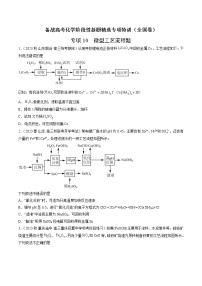 专项10 微型工艺流程题-备战高考化学阶段性新题精选专项特训（全国卷）（2月期）