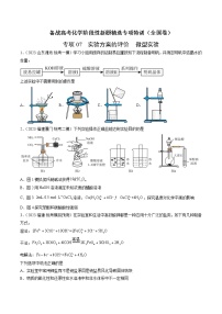 专项07 实验方案的评价  微型实验-备战高考化学阶段性新题精选专项特训（全国卷）（3月期）