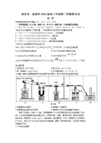 江苏省南京市、盐城市2023届高三化学下学期3月第二次模拟考试试卷（Word版附答案）