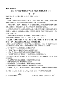 2023年广东省普通高中学业水平选择考模拟测试（一）化学