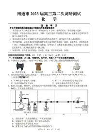 江苏省南通市2023届高三第二次调研测试（暨苏北八市二模）化学试题及答案