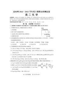 2023凉山彝族自治州高二上学期期末检测化学试题PDF版含答案