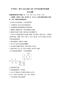 湖北省华中师范大学第一附属中学2023届高三第二次学业质量评价检测化学试题（解析版）