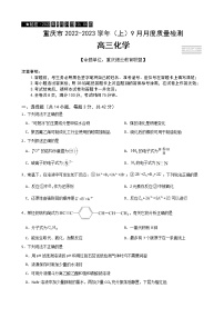 2022-2023学年重庆市缙云教育联盟高三上学期9月月度质量检测化学试题含答案