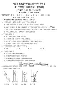 黑龙江省哈尔滨市第九高级中学2022-2023学年高一下学期3月考试化学试卷（PDF版含答案）