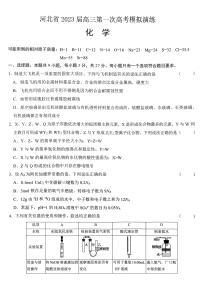 2023河北省高三下学期第一次高考模拟考试化学PDF版含解析