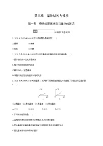 人教版 (2019)选择性必修2第一节 物质的聚集状态与晶体的常识同步训练题