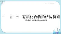 人教版 (2019)选择性必修3第一节 有机化合物的结构特点课文内容ppt课件