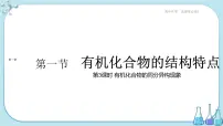 高中化学人教版 (2019)选择性必修3第一节 有机化合物的结构特点多媒体教学ppt课件