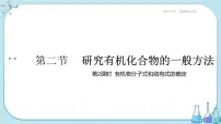 人教版 (2019)选择性必修3第二节 研究有机化合物的一般方法集体备课课件ppt