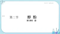 人教版 (2019)选择性必修3第二节 醇酚教学课件ppt