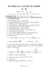 2023届辽宁省鞍山市普通高中高三第二次质量监测化学试题