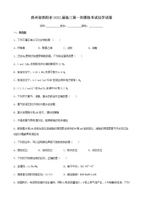贵州省贵阳市2023届高三第一次模拟考试化学试卷（含解析）