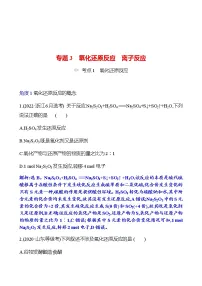 2023 高考化学二轮专题复习 专题3 氧化还原反应 离子反应 专题复习