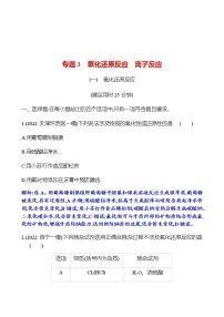 2023 高考化学二轮专题复习 专题3 氧化还原反应 离子反应 专项训练