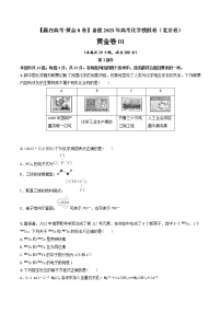 黄金卷01-【赢在高考·黄金8卷】备战2023年高考化学模拟卷（北京卷）