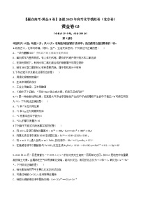 黄金卷03-【赢在高考·黄金8卷】备战2023年高考化学模拟卷（北京卷）