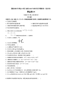 黄金卷05-【赢在高考·黄金8卷】备战2023年高考化学模拟卷（北京专用）