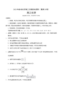 2023年高考第二次模拟考试卷-化学（重庆B卷）（考试版）