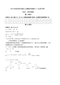 2023年高考第二次模拟考试卷-化学（北京A卷）（参考答案）