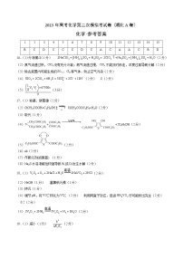 2023年高考第二次模拟考试卷-化学（湖北A卷）（参考答案）