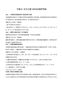 专题02 化学计量与阿伏加德罗常数-备战高考化学核心考点归纳与最新模拟测试（全国通用）