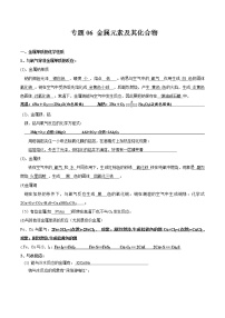 专题06 金属元素及其化合物-备战高考化学核心考点归纳与最新模拟测试（全国通用）