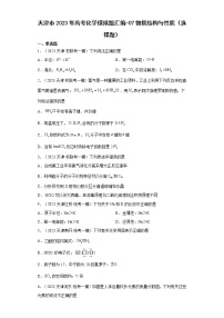 天津市2023年高考化学模拟题汇编-07物质结构与性质（选择题）