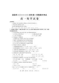 2022-2023学年河南省洛阳市高一上学期期中考试化学PDF版含答案