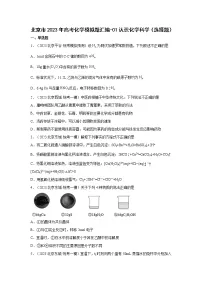 北京市2023年高考化学模拟题汇编-01认识化学科学(选择题)