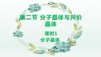 高中化学人教版 (2019)选择性必修2第二节 分子晶体与共价晶体一等奖习题ppt课件
