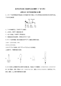 必练09 化学实验基础30题-高考化学总复习高频考点必刷题（广东专用）