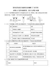 必练11 化学实验探究、设计与评价30题-高考化学总复习高频考点必刷题（广东专用）