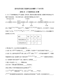 必练18 工艺流程综合20题-高考化学总复习高频考点必刷题（广东专用）