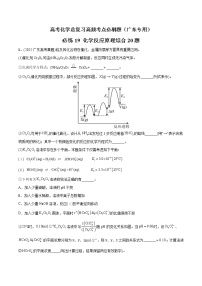 必练19 化学反应原理综合20题-高考化学总复习高频考点必刷题（广东专用）