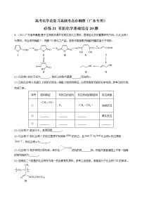 必练21 有机化学基础综合20题-高考化学总复习高频考点必刷题（广东专用）