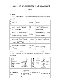 广东省2023年高考化学模拟题汇编-47化学实验方案的设计与评价