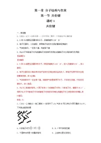 人教版 (2019)选择性必修2第一节 共价键第1课时课时作业