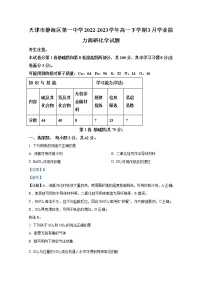 天津市静海区第一中学2022-2023学年高一化学下学期3月学业能力调研试题（Word版附解析）