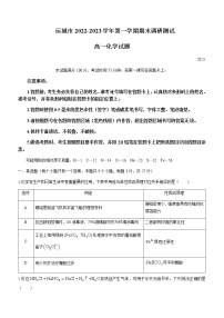 2022-2023学年山西省运城市高一上学期期末调研测试化学试题含答案