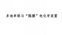 2023届高三化学高考备考一轮复习：多池串联与“隔膜”电化学装置课件