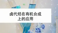 2023届高三化学一轮复习 卤代烃及其在有机合成上的应用课件