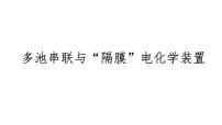 2024届高三化学高考备考一轮复习：多池串联与“隔膜”电化学装置课件