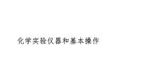 2024届高三化学高考备考一轮复习:化学实验仪器和基本操作课件