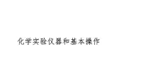 2024届高三化学高考备考一轮复习：化学实验仪器和基本操作课件