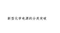 2024届高三化学高考备考一轮复习：新型化学电源的分类突破课件