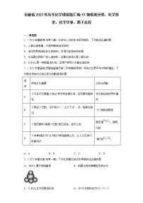 安徽省2023年高考化学模拟题汇编-01物质的分类、化学用语、化学计量、离子反应