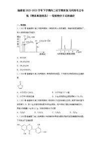 福建省2022-2023学年下学期高二化学期末复习高频考点专练（期末真题精选）--有机物分子式的确定