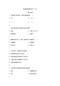 高中化学学业水平合格性考试演练测评(十八)含答案